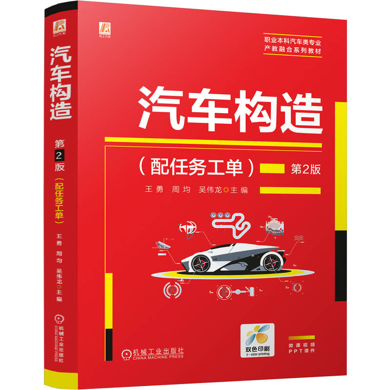 正版新书]汽车构造(配任务工单)第2版王勇,周均,吴伟龙 著97