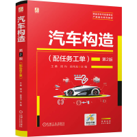 正版新书]汽车构造(配任务工单)第2版王勇,周均,吴伟龙 著97