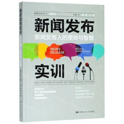 [N]新闻发布实训(新闻发言人的使命与智慧)-9787300269856