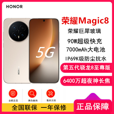 [全新]荣耀Magic8 16GB+1TB 旭日金 第五代骁龙8至尊版 90W快充 7000毫安海湖电池 防尘防水5G手机