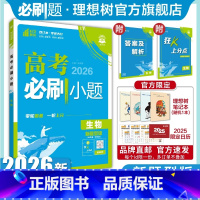 生物 新题型版 [正版]理想树2026新版高考必刷小题生物新题型版高二零轮固基高考小题基础题选择填空题高三高考一轮二轮总