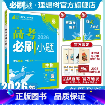 生物 新题型版 [正版]理想树2026新版高考必刷小题生物新题型版高二零轮固基高考小题基础题选择填空题高三高考一轮二轮总