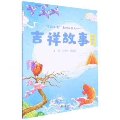 [N]吉祥故事(动物篇)/吉祥启蒙系列丛书-9787568932691