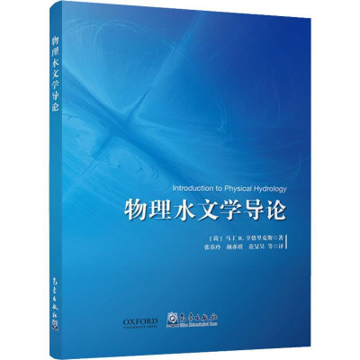 正版新书]物理水文学导论马丁 R.亨德里克斯9787502967215