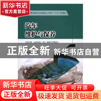 正版 汽车维护与保养 陈宇游 著 西南交通大学出版社 9787564350