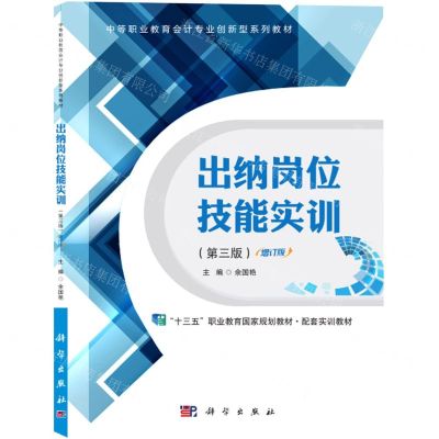 [N]出纳岗位技能实训(第3版增订版中等职业教育会计专业创新型系列教材)-9787030565877