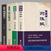 [正版]4册图解药性赋+图解医学三字经+彩色图解汤头歌诀+图解濒湖脉学中医药学基础启蒙入门歌诀方剂学 疑难杂症精选常见
