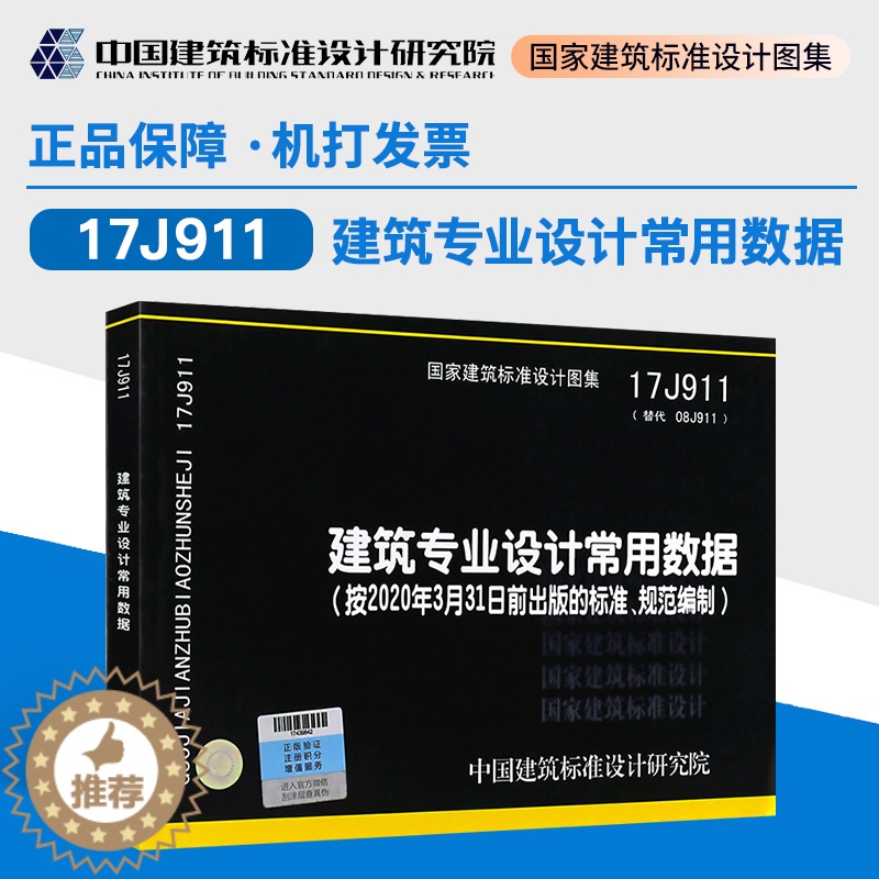 [醉染正版]正版 国标图集 17J911建筑专业设计常用数据 中国建筑标准设计研究院有限公司