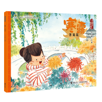 正版新书]寒露·赏菊花保冬妮/著,王俊卿/绘9787544861175