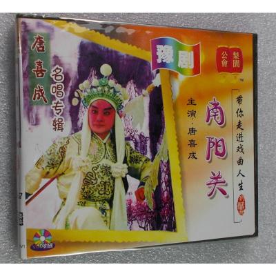 戏曲光盘碟片正版河南豫剧南阳关选段精选唐喜成唱腔选段vcd56yn30