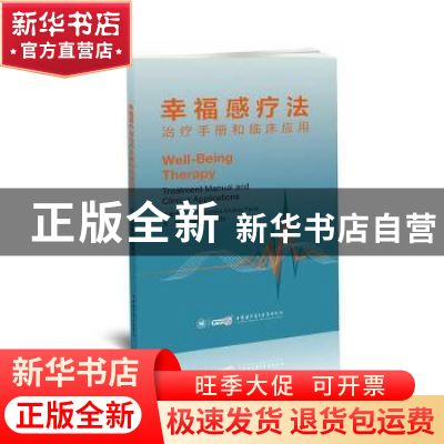 正版 幸福感疗法治疗手册和临床应用 乔瓦尼.安德烈.法瓦 中华医