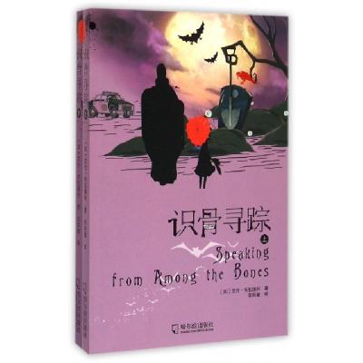 识骨寻踪(上下)(加)艾伦·布拉德利|译者:张丽敏9787548416746
