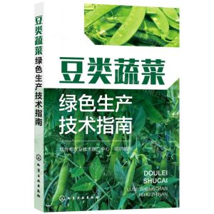 [N]豆类蔬菜绿色生产技术指南-9787122402660
