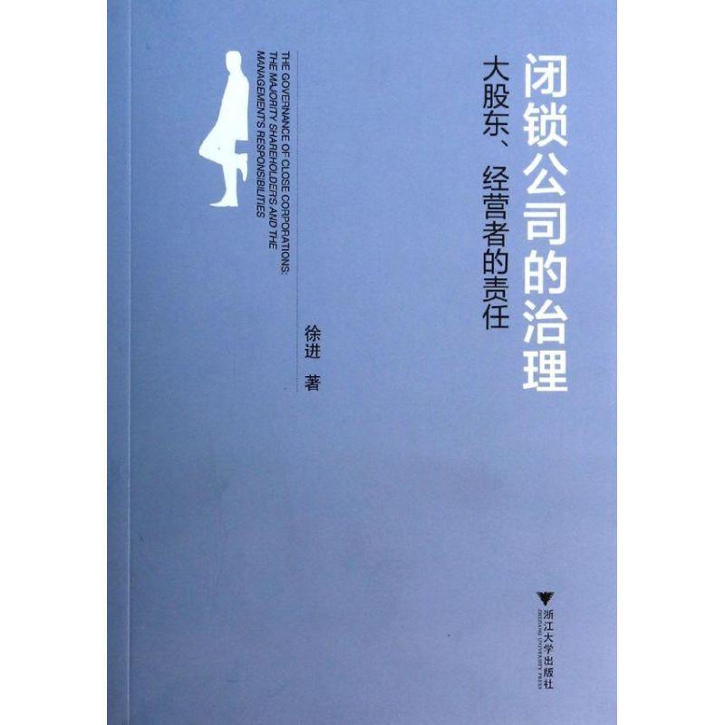 正版新书]闭锁公司的治理:大股东经营者的责任徐进978730812280