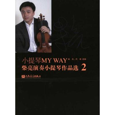 [M]小提琴MYWAY:柴亮演奏小提琴作品选2-9787103039670