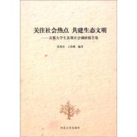 正版新书]关注社会热点 共建生态文明-首都生暑期社会调研报告集