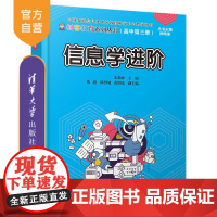 [正版] 信息学进阶 清华大学出版社 宋新波 信息技术高中教学参考资料信息学进阶创客教育