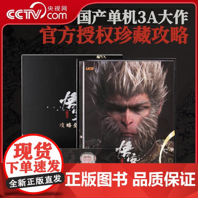 [央视网]黑神话 悟空 攻略全书 UCG编辑室 收藏与实用价值兼备的黑神话×UCG 授权攻略图书 游戏动漫 游戏攻略