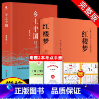 精装完整版:红楼梦+乡土中国 [正版]红楼梦原著乡土中国完整无删减版高中生必阅读课外书整本书阅读与检测研习手册高一上册四