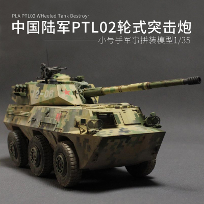 小号手军事拼装反坦克炮模型火炮1/35大炮车中国PTL02轮式突击炮模型
