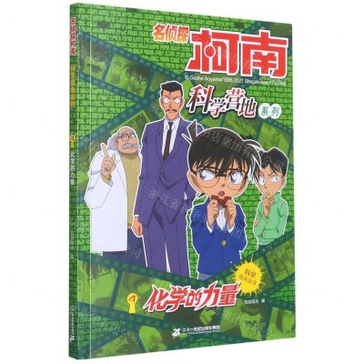 [N]化学的力量/名侦探柯南科学营地系列-9787556852390