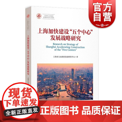 上海加快建设五个中心发展战略研究 上海市人民政府发展研究中心著格致出版社社科专业上海国际经济金融贸易航运科创