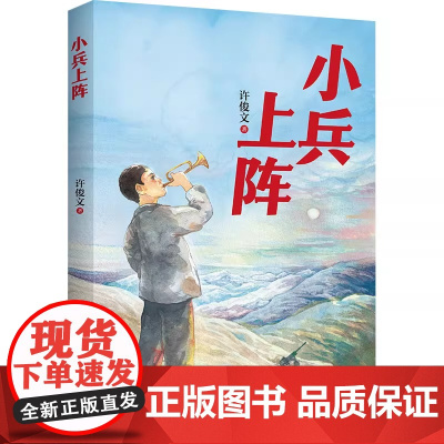 暑期读一本好书]小兵上阵 许俊文 著 三四五六年级小学生课外阅读书籍 老师 书目 正版书籍 安徽少年儿童出版社
