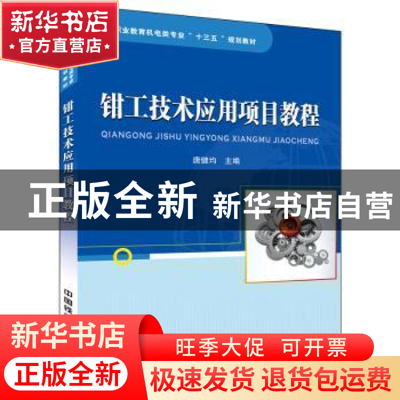 正版 钳工技术应用项目教程 唐健均主编 中国铁道出版社 97871132