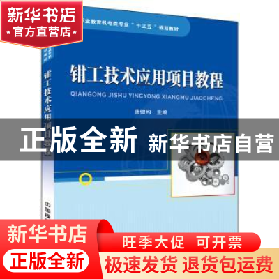 正版 钳工技术应用项目教程 唐健均主编 中国铁道出版社 97871132