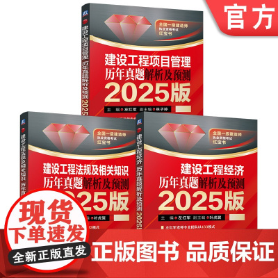 套装 2025版 一级建造师公共科目套装全3册 建设工程经济+法规及相关知识+项目管理 左红军一建教材一建考试红宝书