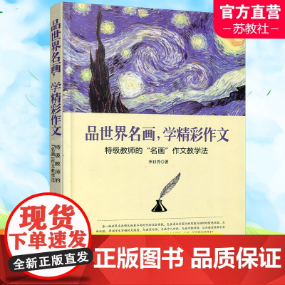 品世界名画 学精彩作文 特级教师的名画作文教学法 师轩版 中小学作文课教学法 李日芳 著 江苏凤凰教育出版社
