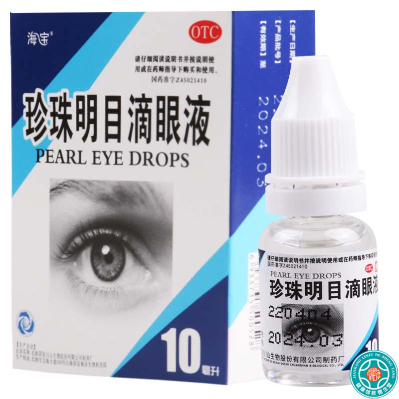 [10盒]海宝珍珠明目滴眼液10ml/盒*10盒清热泻火养肝明目视力疲劳症和慢性结膜炎