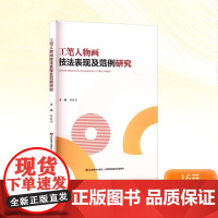 工笔人物画技法表现及范例研究 韩春雨 编 绘画(新)艺术 正版图书籍 吉林美术出版社