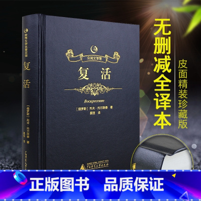 [正版]许渊冲题词精装烫金复活书籍原版列夫托尔斯泰经典世界名著初中生高中生阅读课外阅读名著俄罗斯作家文学作品
