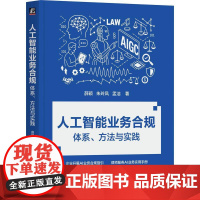 人工智能业务合规体系方法与实践 薛颖朱玲凤孟洁著 企业开展AI业务合规指引 律师服务AI业务实用手册 人工智能书籍