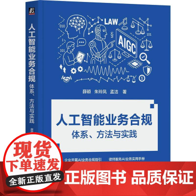 人工智能业务合规体系方法与实践 薛颖朱玲凤孟洁著 企业开展AI业务合规指引 律师服务AI业务实用手册 人工智能书籍