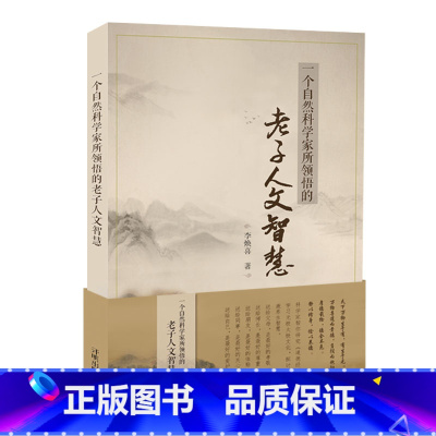 [正版]书籍一个自然科学家所领悟的老子人文智慧