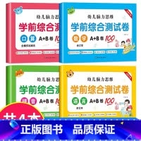 [全4册]语言+拼音+数学+口算 [正版]幼儿脑力思维学前综合测试卷数学语言口算拼音合订本口算全横式加减法幼儿园小班中大