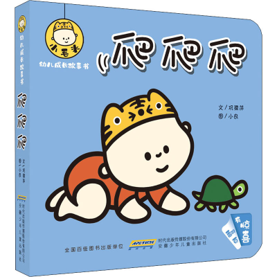 醉染图书小毛头幼儿成长故事书 爬爬爬9787570709793