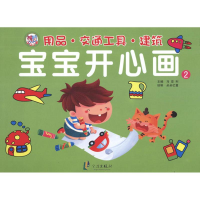 [M]宝宝开心画2用品·交通工具·建筑-9787552600384