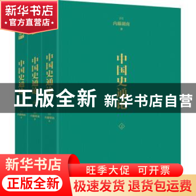 正版 中国史通论 (日)内藤湖南著 九州出版社 9787522506647 书籍
