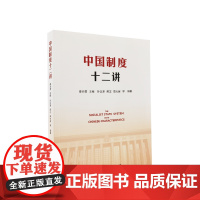 正版 中国制度十二讲 姜治莹 主编 人民出版社