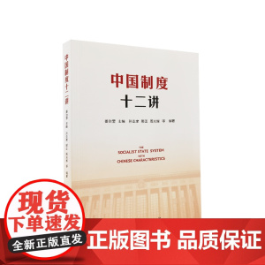 正版 中国制度十二讲 姜治莹 主编 人民出版社