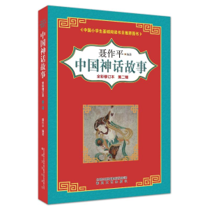 醉染图书中国神话故事第2辑(全彩修订版)9787531355724