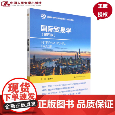 国际贸易学第4版第四版(普通高等学校应用型教材·国际贸易) 金泽虎 9787300307794 中国人民大学出版社
