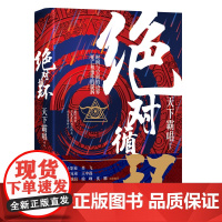 绝对循环(手绘插画精装版,“大神”天下霸唱作品) 天下霸唱 中国文联出版社 正版书籍