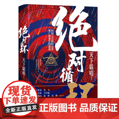 绝对循环(手绘插画精装版,“大神”天下霸唱作品) 天下霸唱 中国文联出版社 正版书籍