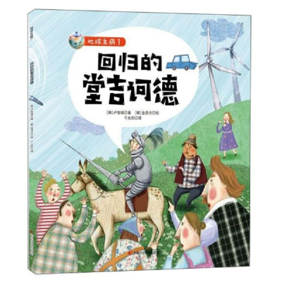 正版新书]地球生病了•回归的堂吉诃德卢智暎9787557867263