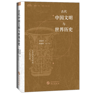 正版新书]古代中国文明与世界历史刘家和 著 蒋重跃 编978750755