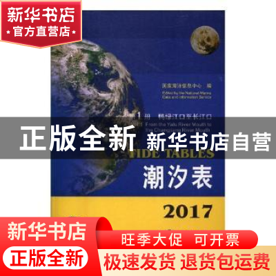 正版 2017潮汐表(第1册) 国家海洋信息中心 海洋出版社 978750279